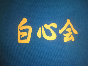 Hakushinkai