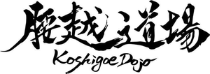 Koshigoedojo