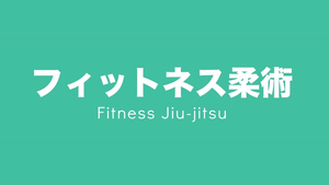 Fitness Jiu-jitsu Kamata