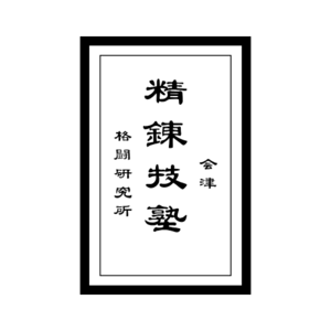 Seirengijuku