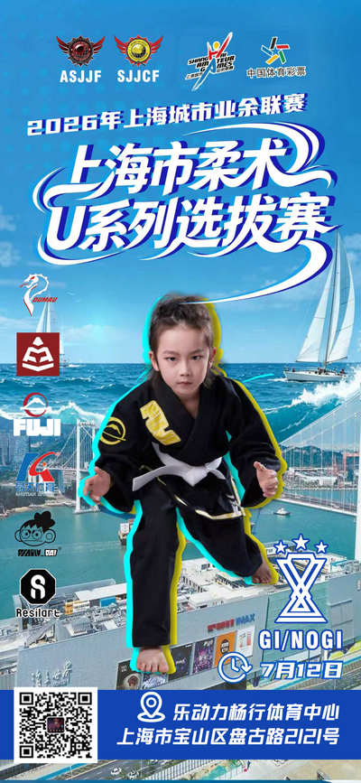 2026 Sjjcf Shanghai Amateur Brazilian Jiu-jitsu City League.(no-gi Event)